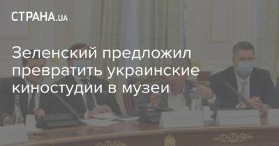 Владимир Зеленский - Зеленский предложил превратить украинские киностудии в музеи - strana.ua
