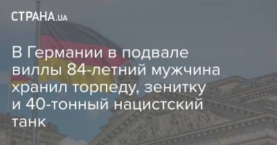 В Германии в подвале виллы 84-летний мужчина хранил торпеду, зенитку и 40-тонный нацистский танк - strana.ua