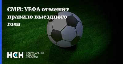 СМИ: УЕФА отменит правило выездного гола - nsn.fm