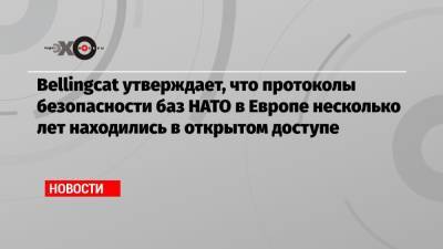 Bellingcat утверждает, что протоколы безопасности баз НАТО в Европе несколько лет находились в открытом доступе - echo.msk.ru