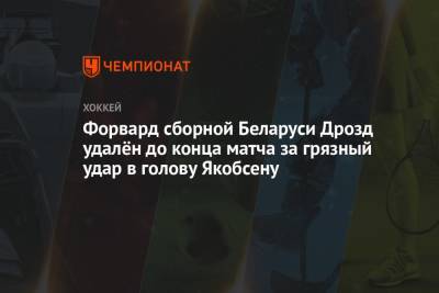 Форвард сборной Беларуси Дрозд удалён до конца матча за грязный удар в голову Якобсену - championat.com - Англия - Швейцария - Швеция - Рига - Дания - Латвия - Словакия