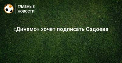 Магомед Оздоев - «Динамо» хочет подписать Оздоева - bombardir.ru