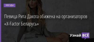 Маргарита Дакота - Певица Рита Дакота обижена на организаторов «X-Factor Беларусь» - skuke.net - Белоруссия - Минск