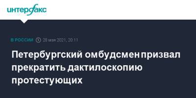 Алексей Навальный - Роман Плугин - Александр Шишлов - Петербургский омбудсмен призвал прекратить дактилоскопию протестующих - interfax.ru - Москва - Санкт-Петербург - Петербург