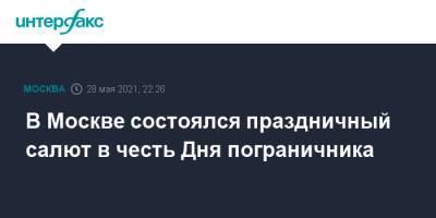 В Москве состоялся праздничный салют в честь Дня пограничника - interfax.ru - Москва - Камаз