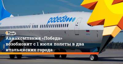 Авиакомпания «Победа» возобновит с 1 июля полеты в два итальянских города - ridus.ru - Москва - Берлин - Рим