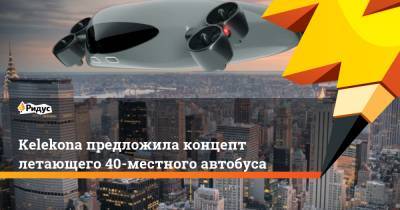 Kelekona предложила концепт летающего 40-местного автобуса - ridus.ru - Лос-Анджелес - Сан-Франциско
