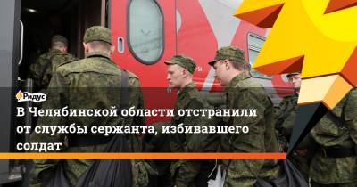В Челябинской области отстранили от службы сержанта, избивавшего солдат - ridus.ru - Челябинская обл. - Пермь - Пермский край