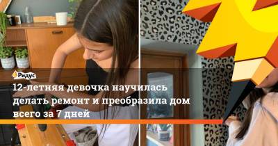 12-летняя девочка научилась делать ремонт и преобразила дом всего за 7 дней - ridus.ru - Англия