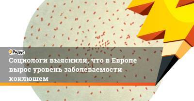 Социологи выяснили, что в Европе вырос уровень заболеваемости коклюшем - ridus.ru