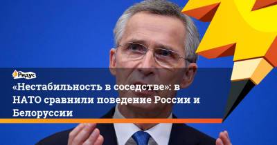 Йенс Столтенберг - Дмитрий Кулеба - «Нестабильность в соседстве»: в НАТО сравнили поведение России и Белоруссии - ridus.ru - Москва - Грузия - Минск - Португалия