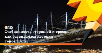 Стабильность стержней и тросов: как развивалась история тенсегрити - ridus.ru