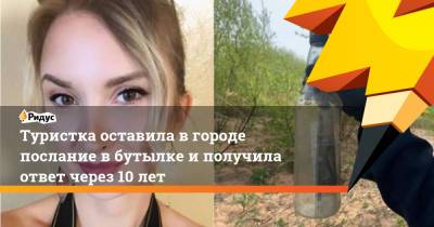 Туристка оставила в городе послание в бутылке и получила ответ через 10 лет - ridus.ru - Санкт-Петербург - Экология