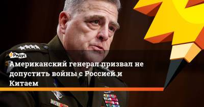 Марк Милли - Американский генерал призвал не допустить войны с Россией и Китаем - ridus.ru - Москва - Вашингтон - Пекин