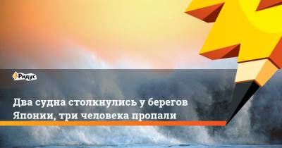 Два судна столкнулись у берегов Японии, три человека пропали - ridus.ru - Япония - Маршалловы Острова