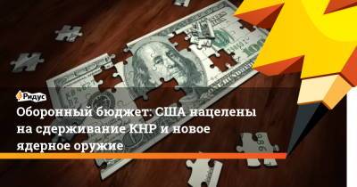 Джо Байден - Оборонный бюджет: США нацелены на сдерживание КНР и новое ядерное оружие - ridus.ru
