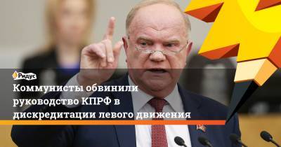 Геннадий Зюганов - Коммунисты обвинили руководство КПРФ в дискредитации левого движения - ridus.ru