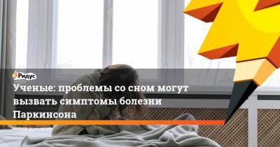 Ученые: проблемы со сном могут вызвать симптомы болезни Паркинсона - ridus.ru - Дания