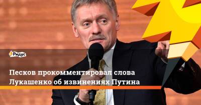 Владимир Путин - Дмитрий Песков - Александр Лукашенко - Джо Байден - Песков прокомментировал слова Лукашенко обизвинениях Путина - ridus.ru - Минск