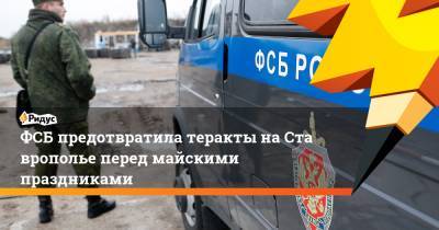 ФСБ предотвратила теракты наСтаврополье перед майскими праздниками - ridus.ru - Ставрополье - Ставрополь