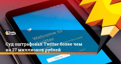 Суд оштрафовал Twitter более чем на 27 миллионов рублей - ridus.ru - Москва - Twitter