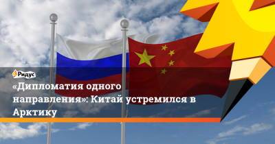 «Дипломатия одного направления»: Китай устремился в Арктику - ridus.ru - Москва - Пекин - Ирландия