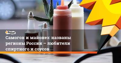 Борис Титов - Самогон и майонез: названы регионы России – любители спиртного и соусов - ridus.ru - Воронеж - Чукотка - окр. Янао - окр.Ненецкий - респ. Хакасия - Тульская обл. - Липецкая обл.