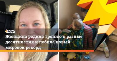 Женщина родила тройню в разные десятилетия и побила новый мировой рекорд - ridus.ru - Нью-Йорк