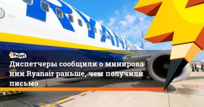 Роман Протасевич - Диспетчеры сообщили оминировании Ryanair раньше, чем получили письмо - ridus.ru - Минск