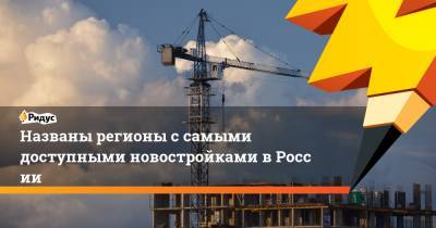 Названы регионы ссамыми доступными новостройками вРоссии - ridus.ru - Москва - Ленинградская обл. - Санкт-Петербург - Московская обл. - респ. Татарстан - респ. Ингушетия - Севастополь - респ. Дагестан - Приморье край - респ. Саха - респ. Кабардино-Балкария - Сахалинская обл.
