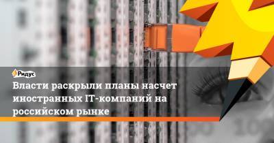 Сергей Кириенко - Власти раскрыли планы насчет иностранных IT-компаний на российском рынке - ridus.ru