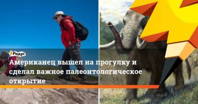 Американец вышел на прогулку и сделал важное палеонтологическое открытие - ridus.ru - New York - шт. Невада - шт. Калифорния