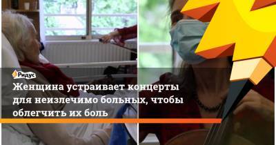 Женщина устраивает концерты для неизлечимо больных, чтобы облегчить их боль - ridus.ru - Москва - New York - Париж