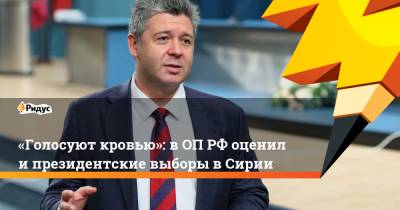 Максим Григорьев - Башар Асад - «Голосуют кровью»: вОП РФоценили президентские выборы вСирии - ridus.ru - Сирия - Дамаск - Англия