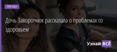 Анастасия Заворотнюк - Анна Заворотнюк - Дочь Заворотнюк рассказала о проблемах со здоровьем - skuke.net