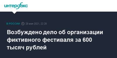 Возбуждено дело об организации фиктивного фестиваля за 600 тысяч рублей - interfax.ru - Москва - Волгоград - Волгоградская обл.