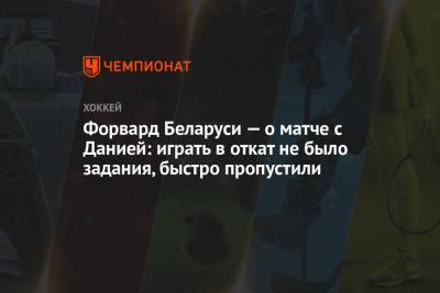 Форвард Беларуси — о матче с Данией: играть в откат не было задания, быстро пропустили - championat.com - Рига - Дания - Латвия