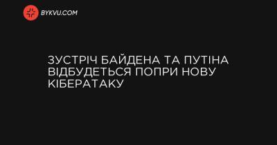 Зустріч Байдена та Путіна відбудеться попри нову кібератаку - bykvu.com - New York - Microsoft
