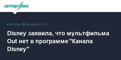Disney заявила, что мультфильма Out нет в программе "Канала Disney" - interfax.ru - Москва