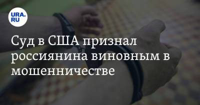 Александр Жуков - Суд в США признал россиянина виновным в мошенничестве - ura.news