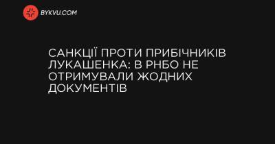 Санкції проти прибічників Лукашенка: В РНБО не отримували жодних документів - bykvu.com - Україна