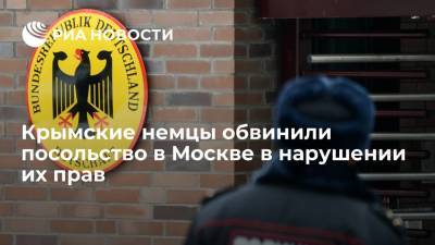 Владимир Путин - Юрий Гемпель - Крымские немцы обвинили посольство в Москве в нарушении их прав - ria.ru - Москва - Россия - Киев - Крым - Симферополь - Севастополь