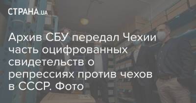 Архив СБУ передал Чехии часть оцифрованных свидетельств о репрессиях против чехов в СССР. Фото - strana.ua - Чехия - Харьков - Прага