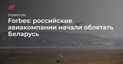Forbes: российские авиакомпании начали облетать Беларусь - tvrain.ru - Москва - Литва - Вильнюс