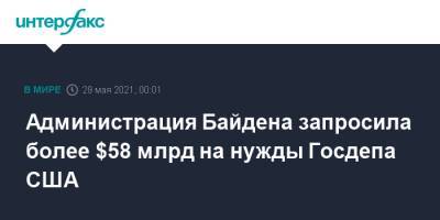 Джо Байден - Администрация Байдена запросила более $58 млрд на нужды Госдепа США - interfax.ru - Москва - США
