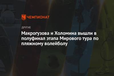 Макрогузова и Холомина вышли в полуфинал этапа Мирового тура по пляжному волейболу - championat.com - Сочи - Бразилия