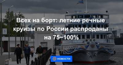 Всех на борт: летние речные круизы по России распроданы на 75−100% - news.mail.ru - Сочи