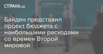 Джо Байден - Байден представил проект бюджета с наибольшими расходами со времен Второй мировой - strana.ua - США