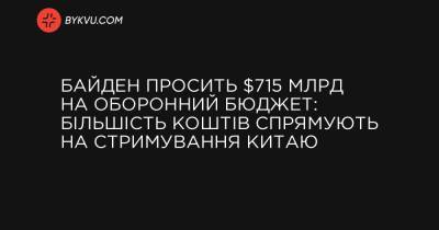 Байден просить $715 млрд на оборонний бюджет: більшість коштів спрямують на стримування Китаю - bykvu.com