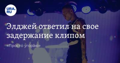 Элджей ответил на свое задержание клипом. «Просто угораю» - ura.news